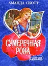 Сумеречная роза - Аманда Скотт