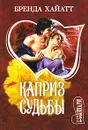 Каприз судьбы - Бренда Хайатт