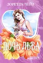 Дочь Льва - Лоретта Чейз
