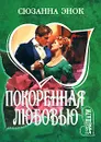 Покоренная  любовью - Сюзанна Энок