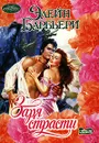 Заря страсти - Барбьери Элейн