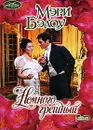 Немного грешный - Мэри Бэлоу