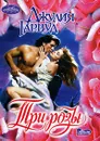 Три розы - Джулия Гарвуд
