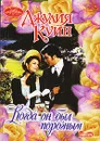 Когда он был порочным - Джулия Куин