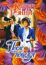 После поцелуя - Карен Рэнни