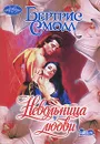 Невольница любви - Смолл Бертрис, Перцева Татьяна А.