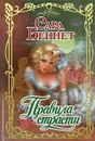 Правила страсти - Сара Беннет