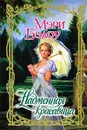 Надменная красавица - Мэри Бэлоу