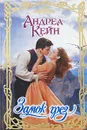 Замок грез - Андреа Кейн