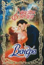 Венера - Джейн Фэйзер