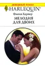 Мелодия для двоих - Фиона Харпер