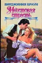 Неистовая страсть - Браун В.