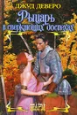 Рыцарь в сверкающих доспехах - Джуд Деверо, Jude Deveraux, Перцева Татьяна А.
