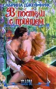 В постели с принцем - Сабрина Джеффрис