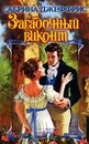 Загадочный виконт - Сабрина Джеффрис