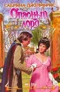 Опасный лорд - Сабрина Джеффрис