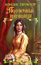 Полуночные признания - Кэндис Проктор