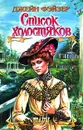Список холостяков - Джейн Фэйзер