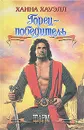 Горец-победитель - Ханна Хауэлл