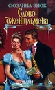 Слово джентльмена - Сюзанна Энок