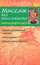 Массаж без массажиста. Золотые рецепты цигун - Людмила Белова