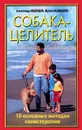 Собака-целитель. 10 основных методов канистерапии - Александр Медведев, Ирина Медведева