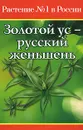 Золотой ус - русский женьшень - Фролова Ольга Владимировна