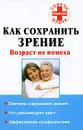 Как сохранить зрение. Возраст не помеха - Ю. В. Назина