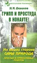 Грипп и простуда в нокауте! На вашей стороне сама природа. Простые и эффективные рецепты - Н. И. Даников