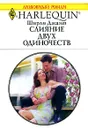 Слияние двух одиночеств - Ширли Джамп