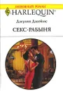 Секс-рабыня - Джулия Джеймс