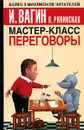 Мастер-класс. Переговоры - Рипинская Павла Сергеевна, Вагин Игорь Олегович