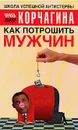 Как потрошить мужчин - Корчагина Ирина Леонидовна
