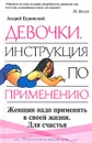 Девочки. Инструкция по применению - Андрей Буровский