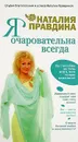 Я очаровательна всегда - Наталия Правдина