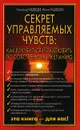 Секрет управляемых чувств. Как влюбиться и разлюбить по собственному желанию - Александр Медведев, Ирина Медведева