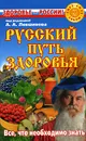 Русский путь здоровья - Под редакцией А. А. Левшинова