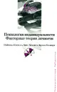 Психология индивидуальности. Факторные теории личности - Раймонд Кэттелл, Ганс Айзенк и Гордон Оллпорт