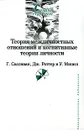 Теория межличностных отношений и когнитивные теории личности - Г. Салливан, Дж. Роттер и У. Мишел