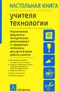 Настольная книга учителя технологии - Марченко А.В.