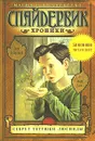 Спайдервик. Хроники. В 5 книгах. Книга 3. Секрет тетушки Люсинды - Тони ДиТерлицци и Холи Блэк