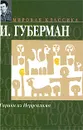 Гарики из Иерусалима - Губерман Игорь Миронович