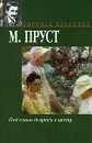 Под сенью девушек в цвету - М. Пруст