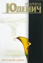 Дата моей смерти - Марина Юденич