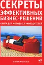 Секреты эффективных бизнес-решений. Книга для молодых руководителей - Павел Михненко