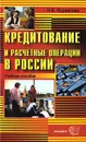 Кредитование и расчетные операции в России - Н. В. Журавлева