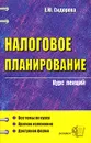 Налоговое планирование. Курс лекций - Е. Ю. Сидорова