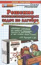 Решение экзаменационных задач по алгебре. 9 класс - Л. Д. Лаппо, А. А. Сапожников