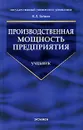 Производственная мощность предприятия - Н. Л. Зайцев