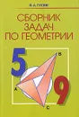 Сборник задач по геометрии. 5-9 классы - В. А. Гусев